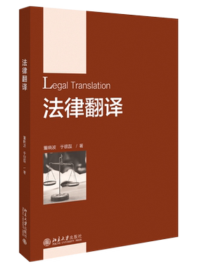 法律翻译 北京大学旗舰店正版