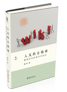 人文的互联网 数码时代的读写知识 徐贲 博雅人文丛书 数码时代大学知识 口语文化书写文化 读写教育 人的启蒙 北京大学旗舰店正版