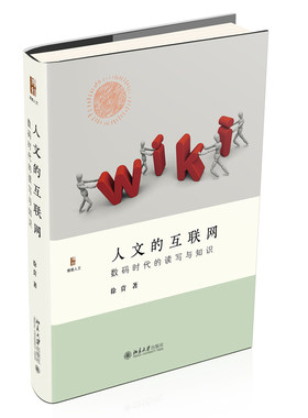 人文的互联网数码时代的读写与知识