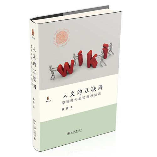人文的互联网数码时代的读写与知识