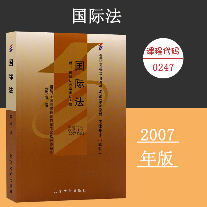 备考2024自考教材 课程代码0247 国际法(附考试大纲)自学考试学习读本2007年版 高等教育自考本科公共课书教材 北京大学旗舰店正版图片