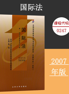 备考2024自考教材 课程代码0247 国际法(附考试大纲)自学考试学习读本2007年版 高等教育自考本科公共课书教材 北京大学旗舰店正版
