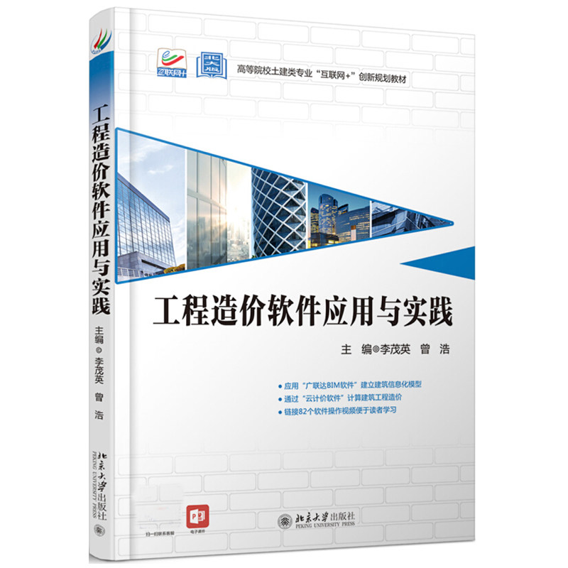 工程造价软件应用与实践 高校土建类专业互联网+创新教材 北京大学旗舰店正版