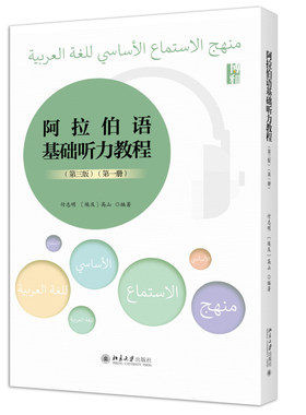 阿拉伯语基础听力教程第3版第1册