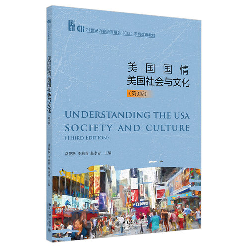 美国国情 美国社会与文化第3版 常俊跃 李莉莉 赵永青 21世纪内容语言融合（CLI）系列英语教材 北京大学旗舰店正版
