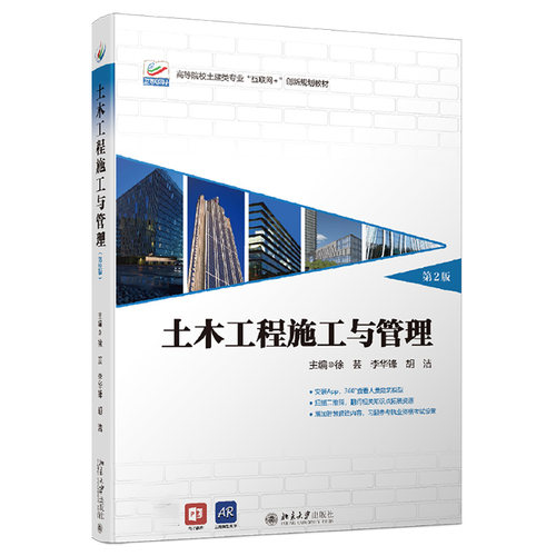 土木工程施工与管理（第2版） 高校土建类专业互联网+创新教材 北京大学旗舰店正版