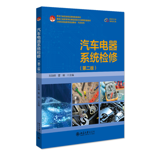汽车电器系统检修 第二版 刘剑峰 北京大学旗舰店正版