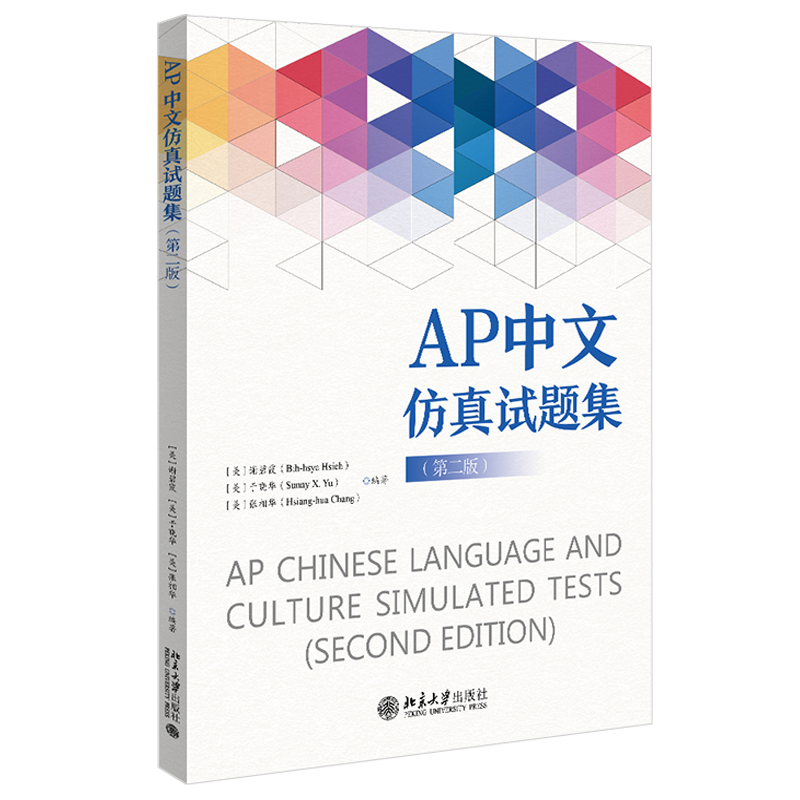 AP中文仿真试题集 第二版 AP中文考试全球汉语学习备考用书考试大纲 10套仿真试题+录音文本+试题答案考前训练 北京大