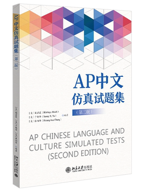 AP中文仿真试题集 第二版 AP中文考试全球汉语学习备考用书考试大纲 10套仿真试题+录音文本+试题答案考前训练 北京大学旗舰店正版