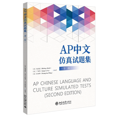 AP中文仿真试题集 第二版 AP中文考试全球汉语学习备考用书考试大纲 10套仿真试题+录音文本+试题答案考前训练 北京大学旗舰店正版