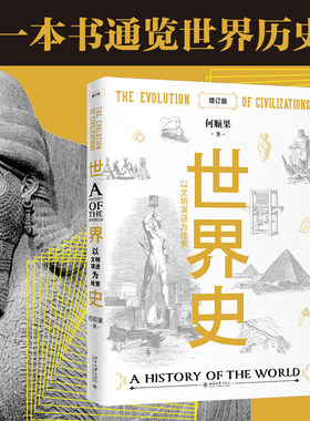 世界史以文明演进为线索增订版