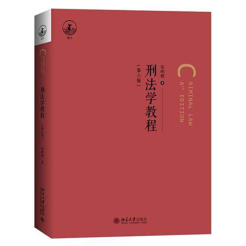 刑法学教程 第六版 张明楷 简明实用型教科书 刑法学教材 犯罪论体系 刑法学基本原理 犯罪论 刑罚论 罪刑各论 北京大学旗舰店正版