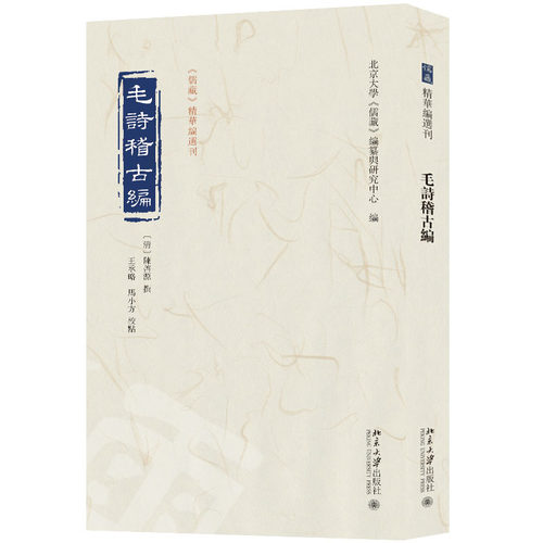 毛诗稽古编 北京大学《儒藏》编纂与研究中心 编 北京大学旗舰店正版