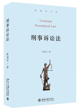 2020新 刑事诉讼法 陈瑞华 刑事诉讼问题法学教科书 刑事诉讼程序 反腐败案件特别诉讼程序 刑事再审法庭审判 北京大学旗舰店正版