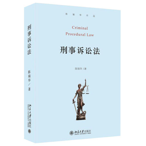 2020新刑事诉讼法陈瑞华