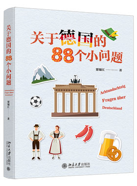 关于德国的88个小问题梁锡江