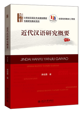 近代汉语研究概要修订本