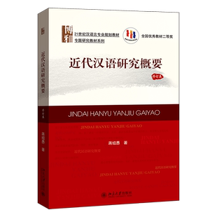 近代汉语研究概要 修订本 汉语言专业教材专题研究系列 近代汉语大学本科硕士教材 近代汉语语音语法词汇演变 北京大学旗舰店正版