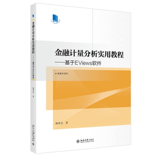 金融计量分析实用教程 基于EViews软件 高校经济学管理学系列教材 金融计量类课程教学实践 金融数据分析训练 北京大学旗舰店正版
