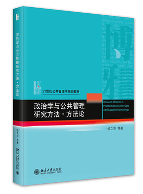 政治学与公共管理研究方法方法论