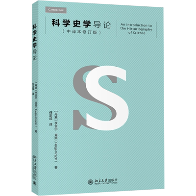 科学史学导论(中译本修订版) 北京大学旗舰店正版