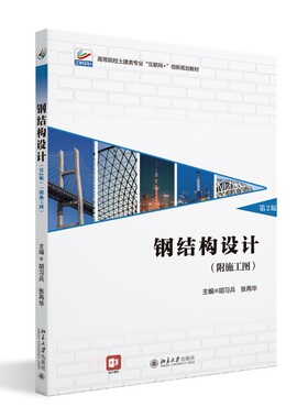 钢结构设计（第2版）（附施工图） 胡习兵 张再华 北京大学旗舰店正版