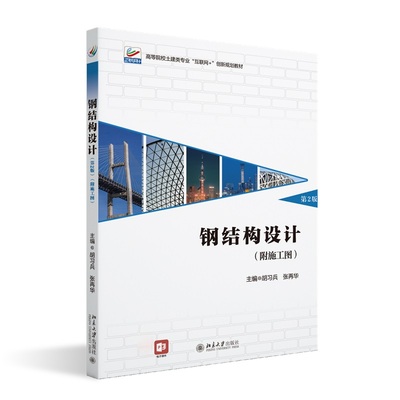 钢结构设计（第2版）（附施工图） 胡习兵 张再华 北京大学旗舰店正版