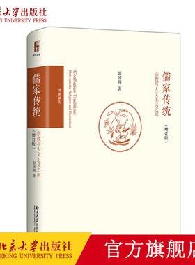 儒家传统：宗教与人文主义之间（增订版） 博雅撷英 北京大学旗舰店正版