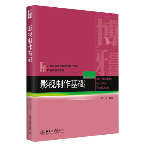 影视制作基础新闻传播学教材