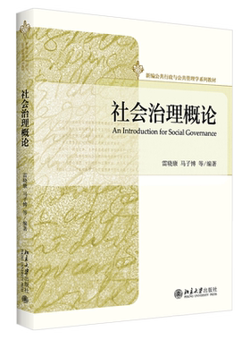 社会治理概论 新编公共行政与公共管理学系列教材 中国社会治理运行规律贫困治理虚拟社会治理 制度经济学基础 北京大学旗舰店正版