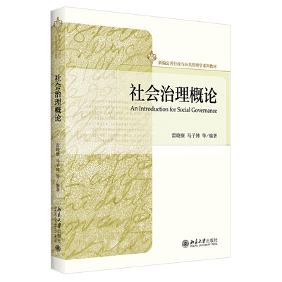 社会治理概论 新编公共行政与公共管理学系列教材 中国社会治理运行规律贫困治理虚拟社会治理 制度经济学基础 北京大学旗舰店正版
