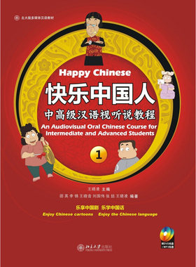 快乐中国人：中高级汉语视听说教程1