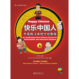 快乐中国人：中高级汉语视听说教程1