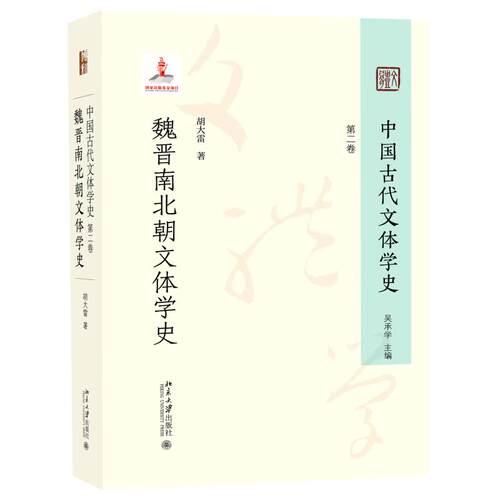 中国古代文体学史：第二卷 魏晋南北朝文体学史 胡大雷 具体文体论述 文体学意识强化 文章体裁与文章风格体制 北京大学旗舰店正版