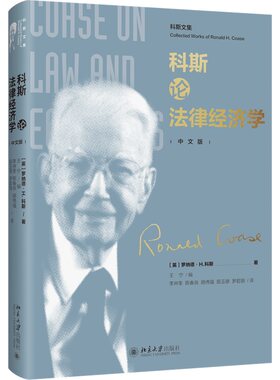科斯论法律经济学 [英]罗纳德·H·科斯 汇集科斯探讨法律经济学13篇重要作品 法律经济学方法 生产的制度结构 北京大学旗舰店正版