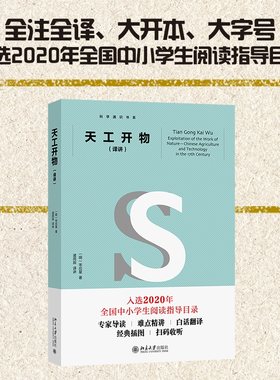 天工开物（译讲）宋应星