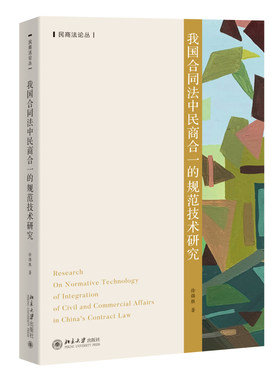 我国合同法中民商合一的规范技术