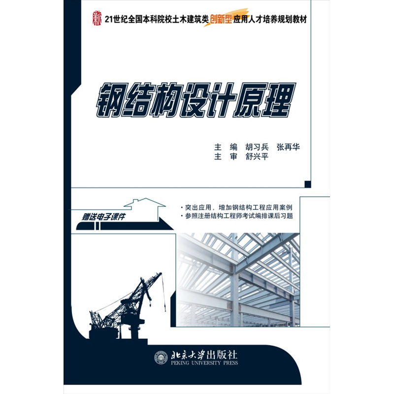 钢结构设计原理 本科土木建筑类培养教材 北京大学旗舰店正版