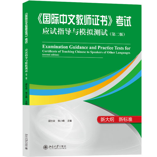 《国际中文教师证书》考试应试指导与模拟测试（第二版） 梁社会、张小峰 北京大学旗舰店正版
