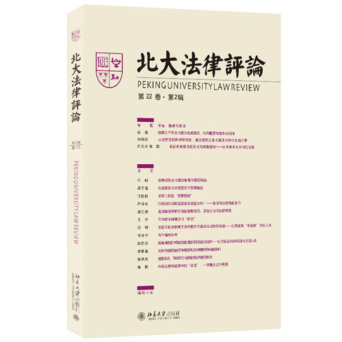 北大法律评论(第22卷·第2辑） 《北大法律评论》辑委员会 北京大学旗舰店正版