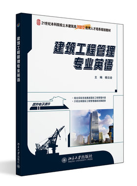 建筑工程管理专业英语 杨云会 21世纪全国本科院校土木建筑类创新型应用人才培养规划  北京大学旗舰店正版