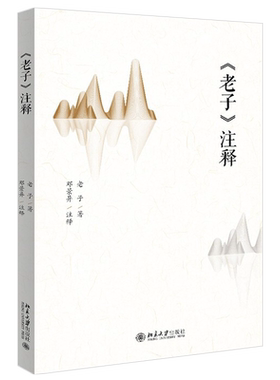 《老子》注释 北京大学旗舰店正版