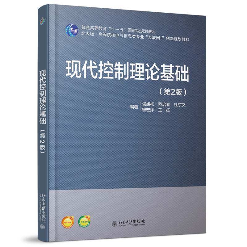 正版现代控制理论基础第2版第二版侯媛彬等著大学教材高等院校电气信息类专业互联网创新规划教材北京大学出版社