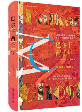 巴尔干两千年 先声文丛 巴尔干问题 揭开欧洲火药桶的秘史 巴尔干地区漫长历史 一带一路 罗马尼亚 南斯拉夫 北京大学旗舰店正版