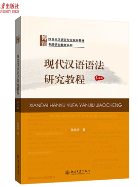 现代汉语语法研究教程 第5版 汉语言专业教材 专题研究教材系列 汉语词类研究 语法学研究新发展 语言学新认识 北京大学旗舰店正版