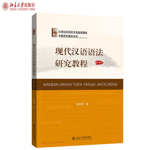 现代汉语语法研究教程 第5版