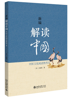 新编解读中国：中国文化阅读教程II 对外汉语文化类教材 阅读理解写作方面训练 中国文化的传播 中国古典文学 北京大学旗舰店正版