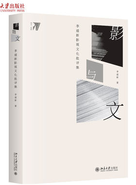 影与文：李道新影视文化批评集 培文 电影 北京大学旗舰店正版