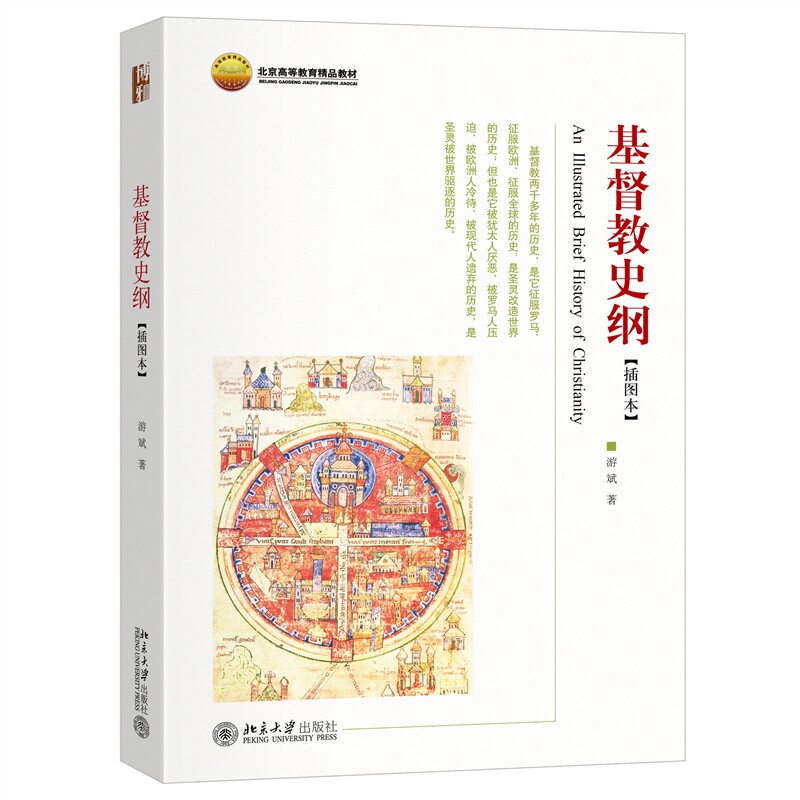 基督教史纲 插图本 左图右史 文化地理学基本理念方法 80幅基督教历史地图 基督教西方社会文化关系 基督教史 北京大学旗舰店正版