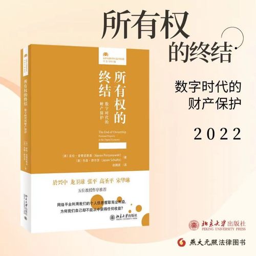所有权的终结数字时代的财产保护